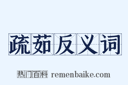 疏茹反义词是什么意思的图片